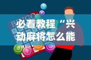 必看教程“兴动麻将怎么能赢”开挂神器{透视辅助}全揭秘