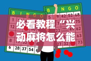 分享实测“酷游麻将有挂吗”作弊挂(辅助外挂+