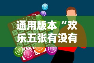 通用版本“欢乐五张有没有挂”辅助神器插件下载