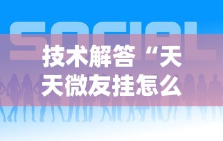 技术解答“天天微友挂怎么下载”科技辅助神器手机版教程