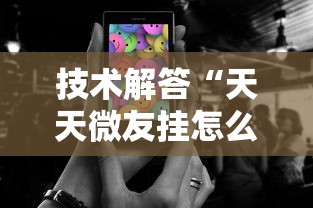 技术解答“天天微友挂怎么下载”科技辅助神器手机版教程
