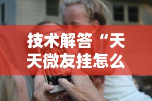 技术解答“天天微友挂怎么下载	”科技辅助神器手机版教程