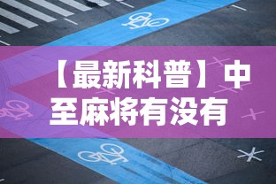 【最新科普】中至麻将有没有装挂吗”开挂详细教程