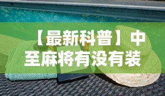 【最新科普】中至麻将有没有装挂吗”开挂详细教程
