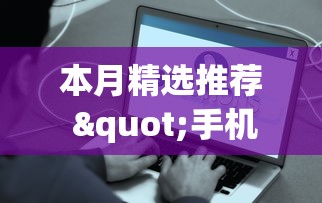 本月精选推荐 "手机上打麻将可以做假吗[确实真的有挂]