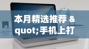 本月精选推荐 "手机上打麻将可以做假吗[确实真的有挂]