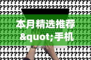 本月精选推荐 "手机上打麻将可以做假吗[确实真的有挂]