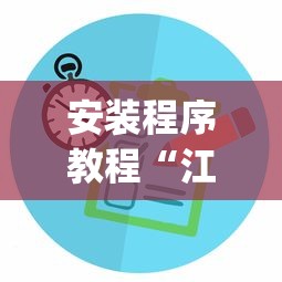 安装程序教程“江苏微乐麻将有没有外卦的”(确实有挂)