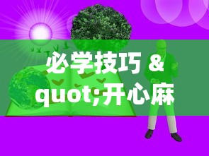 必学技巧 "开心麻将有技巧吗	”确实有挂