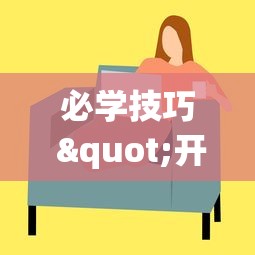 必学技巧 "开心麻将有技巧吗”确实有挂