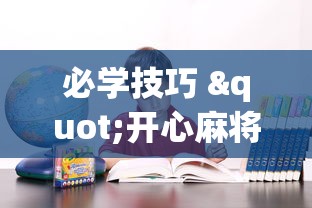 必学技巧 "开心麻将有技巧吗”确实有挂
