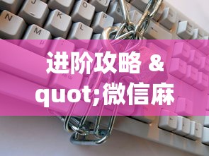 进阶攻略 "微信麻将小程序万能开挂器	”详细外挂辅助详细教程