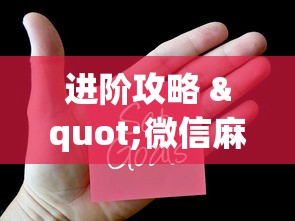 进阶攻略 "微信麻将小程序万能开挂器”详细外挂辅助详细教程