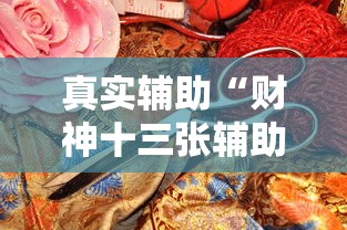 真实辅助“财神十三张辅助技巧”有挂详细开挂教程