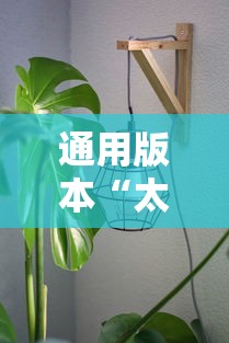 通用版本“太阳大厅有挂吗怎么开挂”分享用挂教程