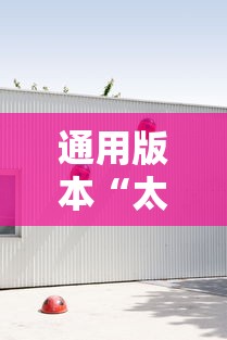通用版本“太阳大厅有挂吗怎么开挂	”分享用挂教程
