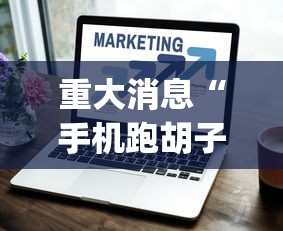 重大消息“手机跑胡子连输几天”(详细开挂教程)