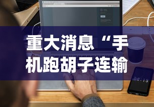 重大消息“手机跑胡子连输几天”(详细开挂教程)
