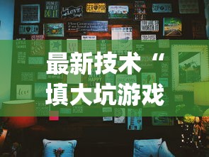 最新技术“填大坑游戏有挂吗”(外卦神器下载)