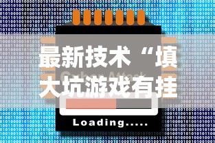 最新技术“填大坑游戏有挂吗”(外卦神器下载)