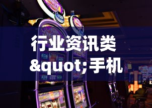 行业资讯类 "手机麻将开挂能赢吗”真实开挂技巧分享