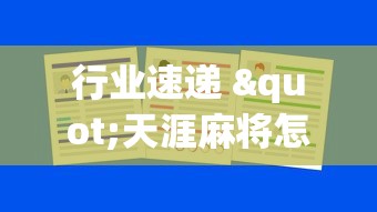 行业速递 "天涯麻将怎么开挂”能不能开挂!