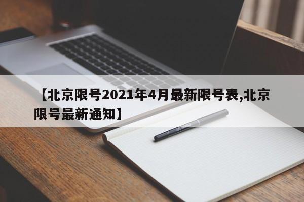 【北京限号2021年4月最新限号表,北京限号最新通知】