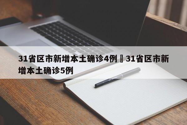 31省区市新增本土确诊4例›31省区市新增本土确诊5例