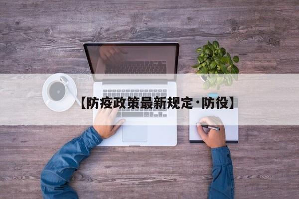 【防疫政策最新规定·防役】