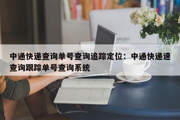 中通快递查询单号查询追踪定位：中通快递速查询跟踪单号查询系统