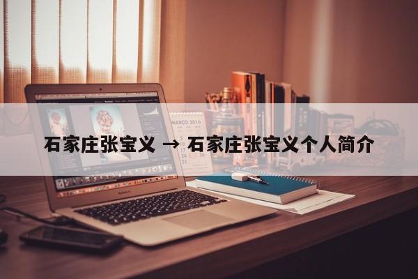 石家庄张宝义 → 石家庄张宝义个人简介
