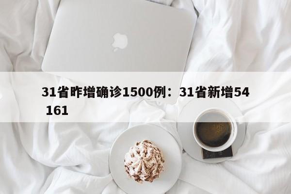 31省昨增确诊1500例:31省新增54 161