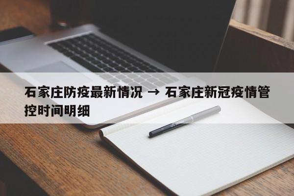 石家庄防疫最新情况 → 石家庄新冠疫情管控时间明细