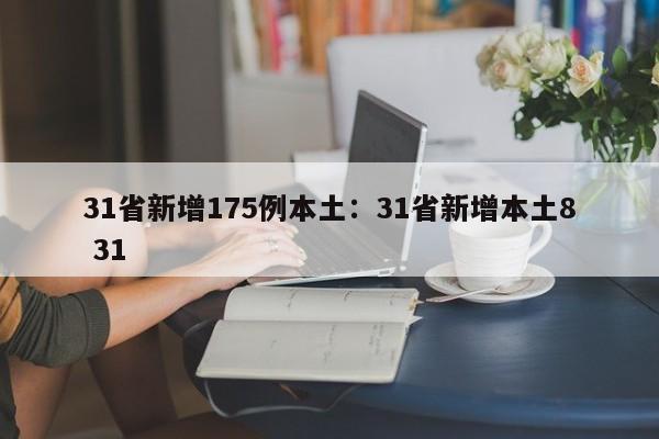 31省新增175例本土：31省新增本土8 31