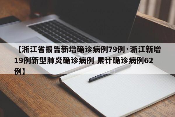 【浙江省报告新增确诊病例79例·浙江新增19例新型肺炎确诊病例 累计确诊病例62例】