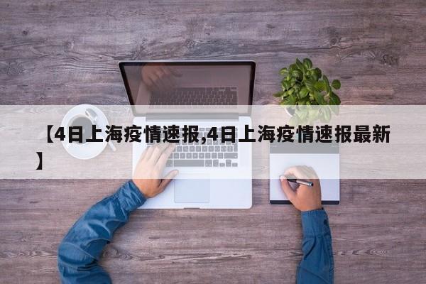 【4日上海疫情速报,4日上海疫情速报最新】
