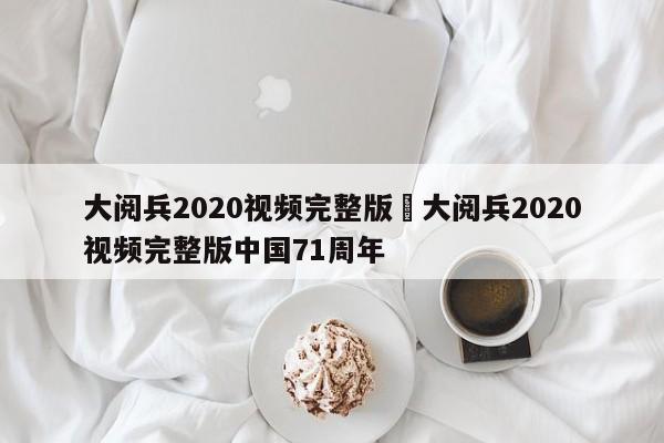 大阅兵2020视频完整版›大阅兵2020视频完整版中国71周年