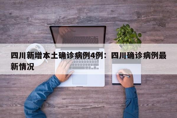 四川新增本土确诊病例4例:四川确诊病例最新情况