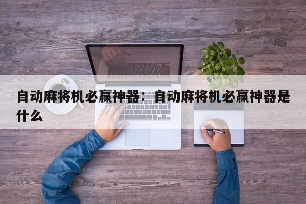 自动麻将机必赢神器：自动麻将机必赢神器是什么