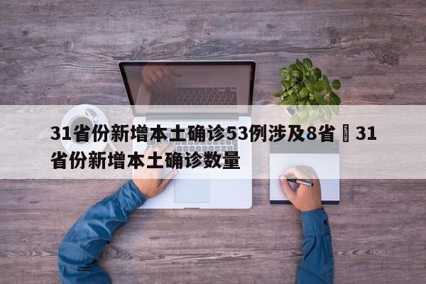 31省份新增本土确诊53例涉及8省›31省份新增本土确诊数量