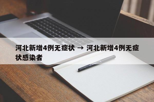 河北新增4例无症状 → 河北新增4例无症状感染者