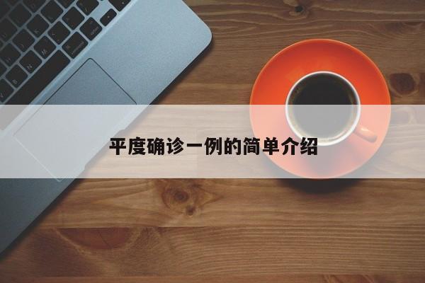 平度确诊一例的简单介绍