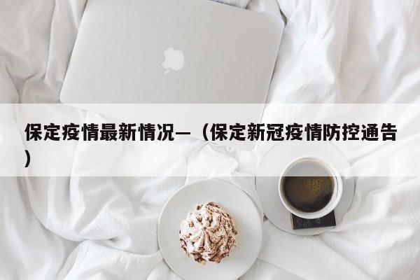 保定疫情最新情况—（保定新冠疫情防控通告）