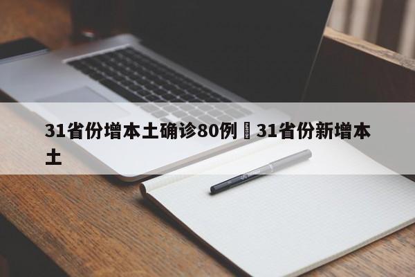 31省份增本土确诊80例›31省份新增本土