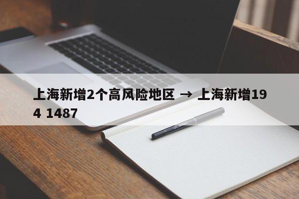 上海新增2个高风险地区 → 上海新增194 1487