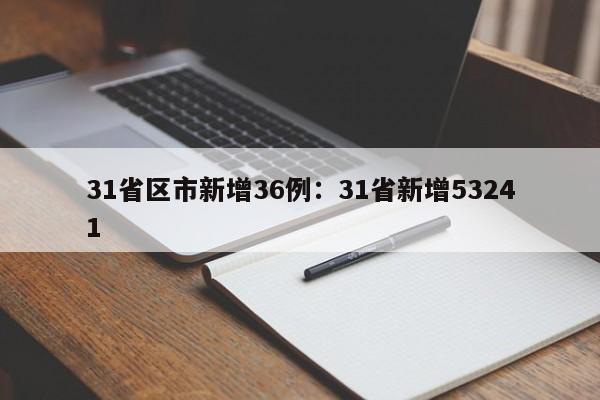 31省区市新增36例：31省新增53241