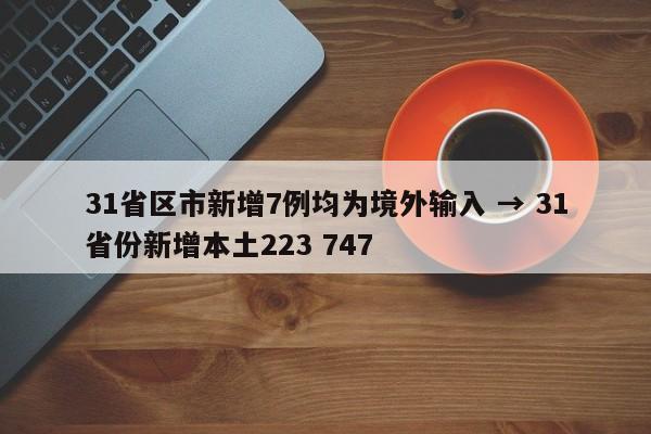 31省区市新增7例均为境外输入 → 31省份新增本土223 747
