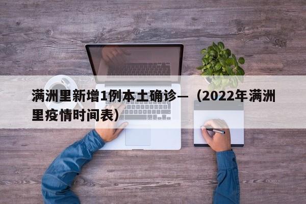 满洲里新增1例本土确诊—（2022年满洲里疫情时间表）