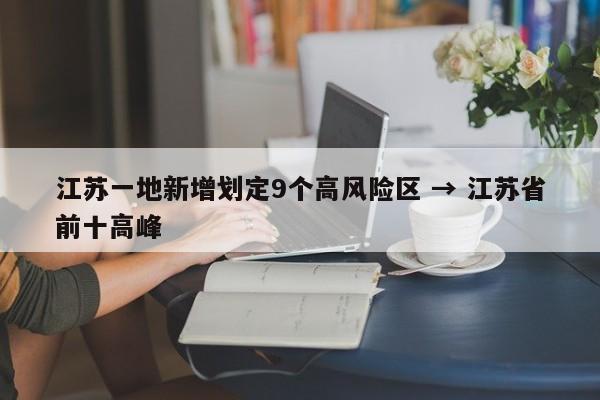 江苏一地新增划定9个高风险区 → 江苏省前十高峰
