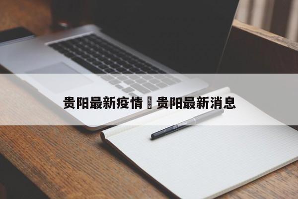 贵阳最新疫情›贵阳最新消息